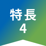 特長4
